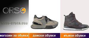Магазин за обувки | orso-store.com